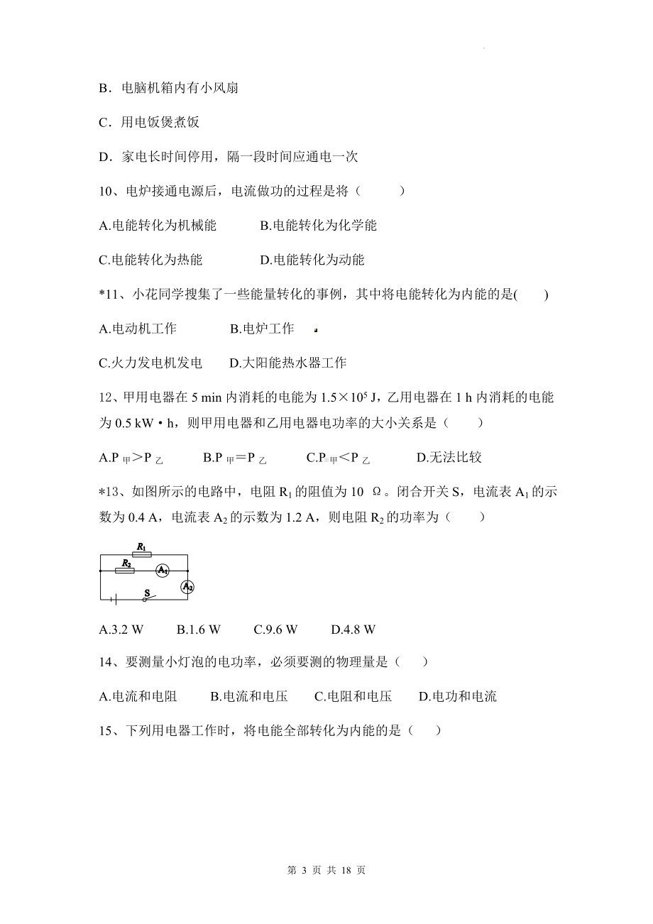 2023年中考物理一轮复习：电功率 专项练习题汇编（Word版含答案）.docx_第3页