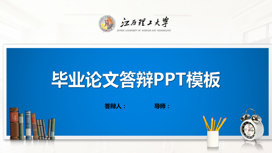 江西理工大学模板(经典)课件.pptx_第1页