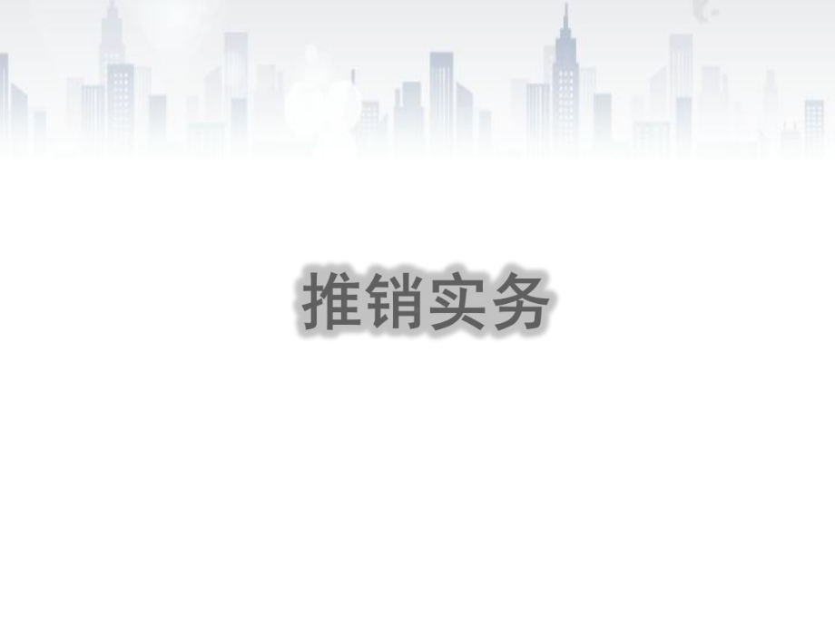 整套课件-推销实务与技巧(第三版)谢和书.ppt_第1页