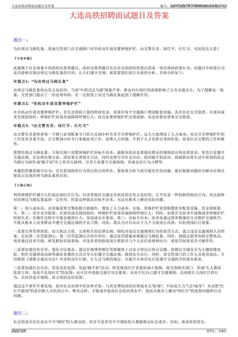 大连高铁招聘面试题目及答案.pdf_第1页