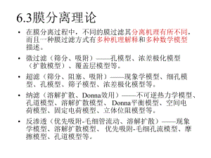 第六章膜分离2选编课件.ppt