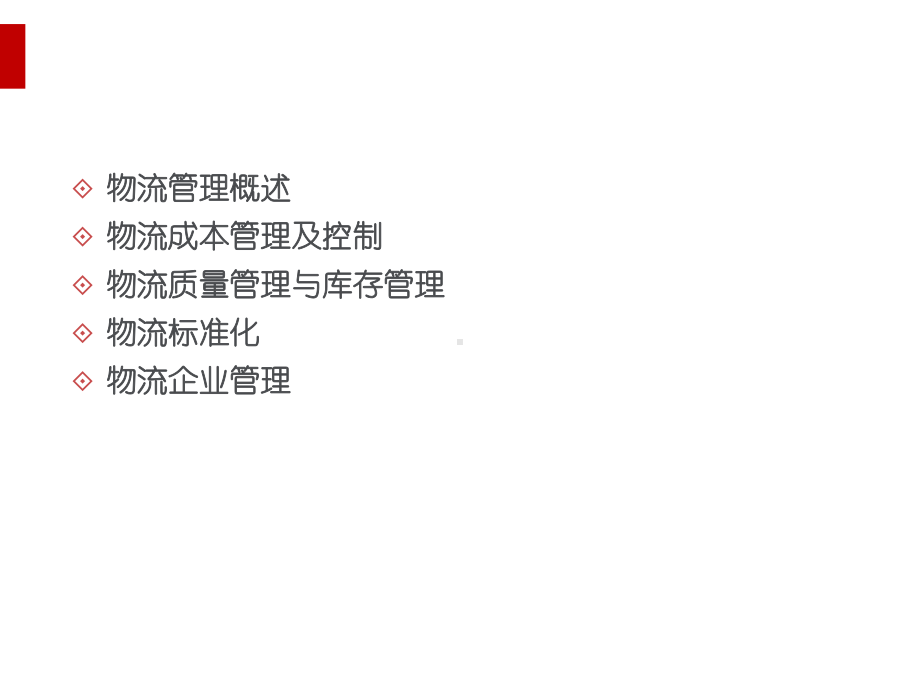 物流管理培训教材课件.ppt_第2页