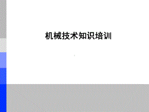 机械技术知识培训课件.ppt