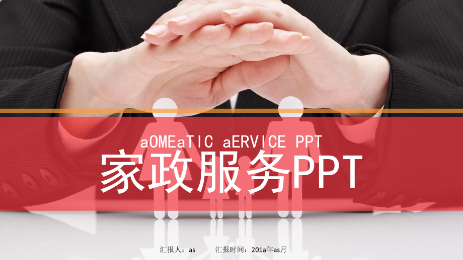 家政服务环保家居生活保洁公司精美模板课件.pptx_第1页