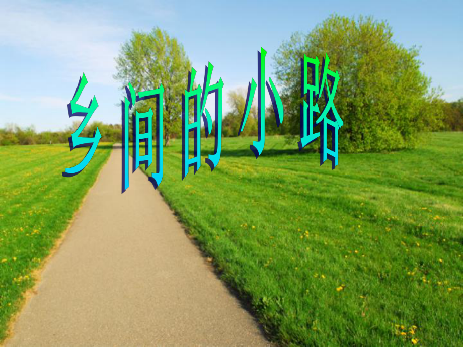 湘艺版初中音乐-乡间的小路-课件-4.ppt_第1页