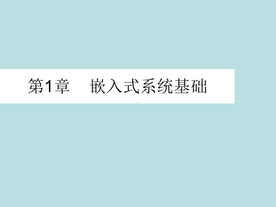 最新版《嵌入式系统技术》课件第1章嵌入式系统基础.ppt_第1页