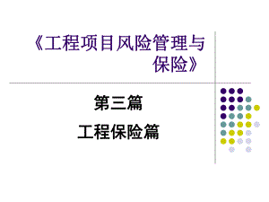 第5章工程保险概论课件.ppt