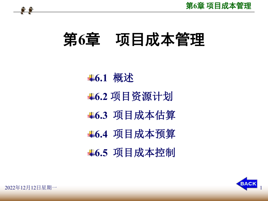 第06章-项目成本管理课件.ppt_第1页