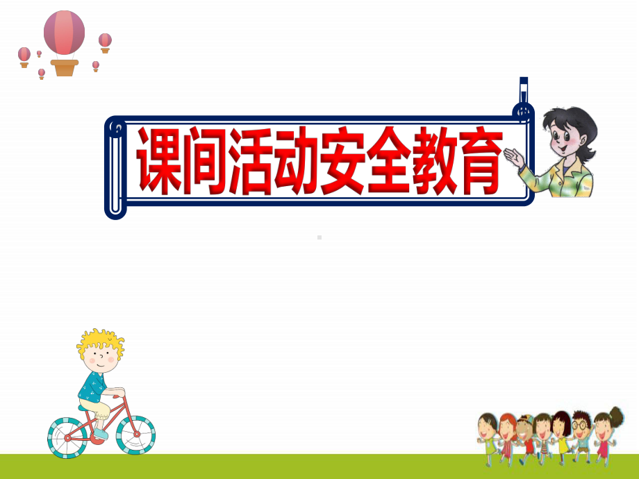 小学《课间活动安全教育》最新课件.pptx_第1页