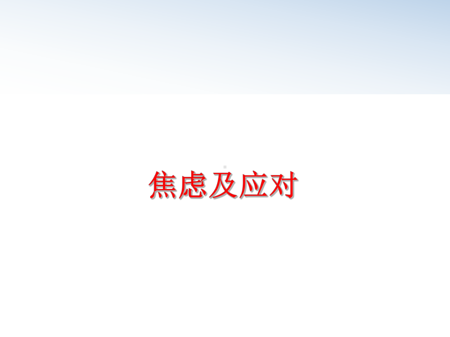 最新焦虑及应对课件.ppt_第1页