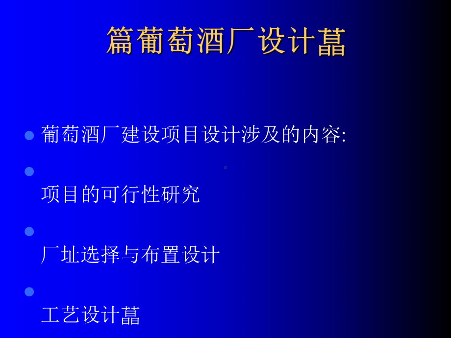 第三篇葡萄酒厂设计课件.ppt_第1页