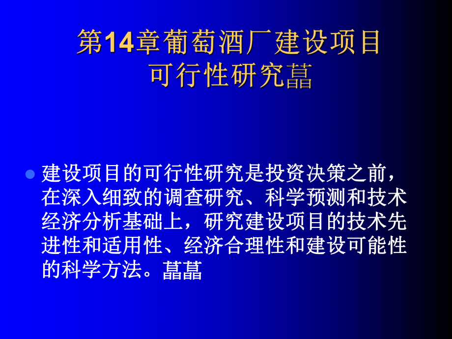 第三篇葡萄酒厂设计课件.ppt_第2页