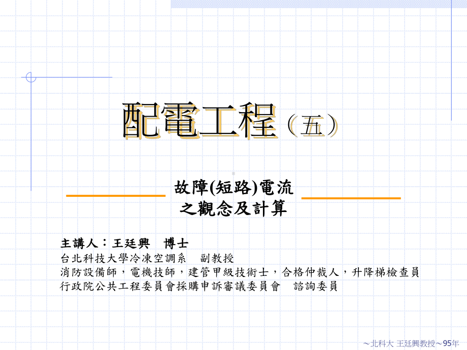 故障短路电流之观念及计算课件.ppt_第1页