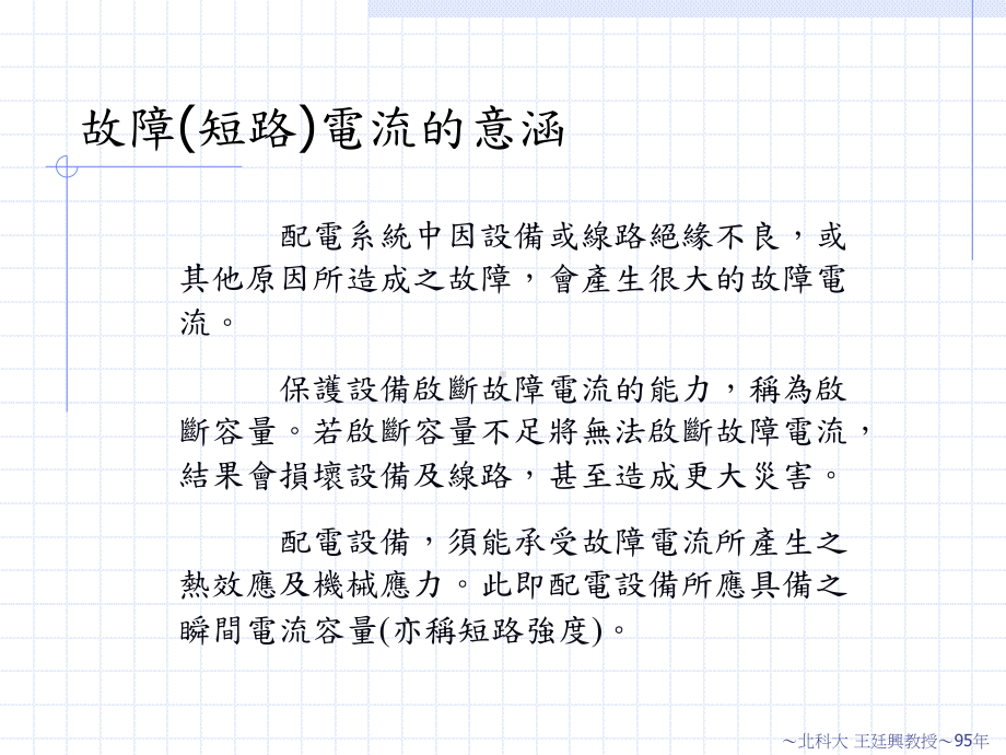 故障短路电流之观念及计算课件.ppt_第2页