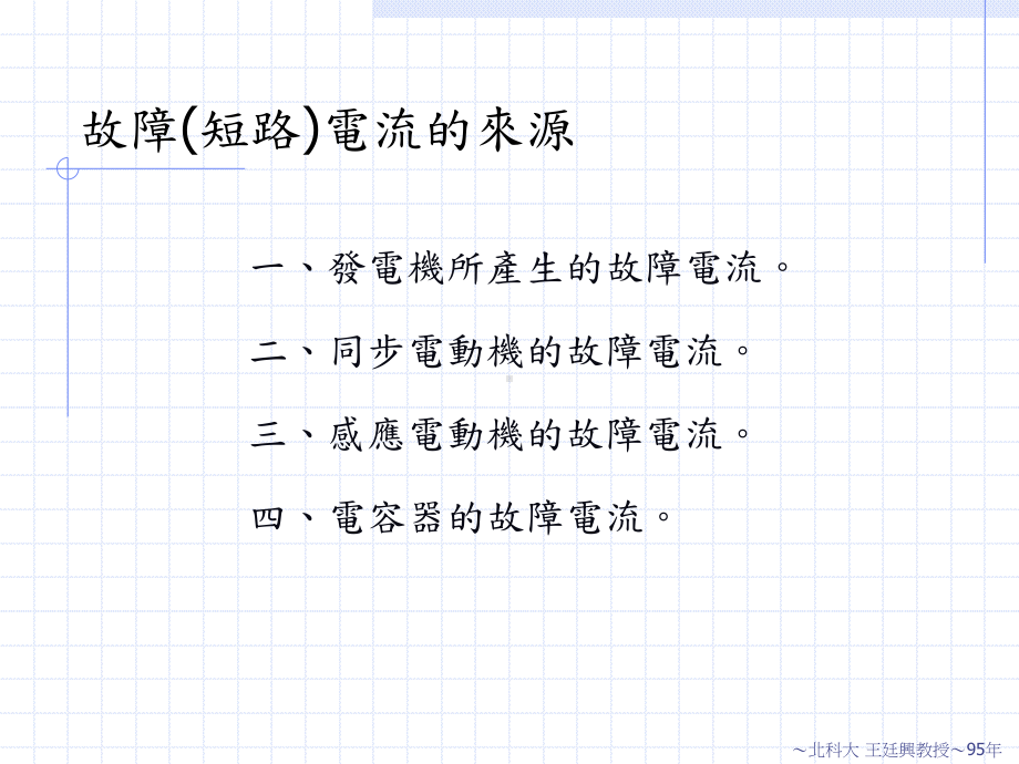 故障短路电流之观念及计算课件.ppt_第3页