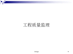 工程质量监理-第一章绪论课件.ppt