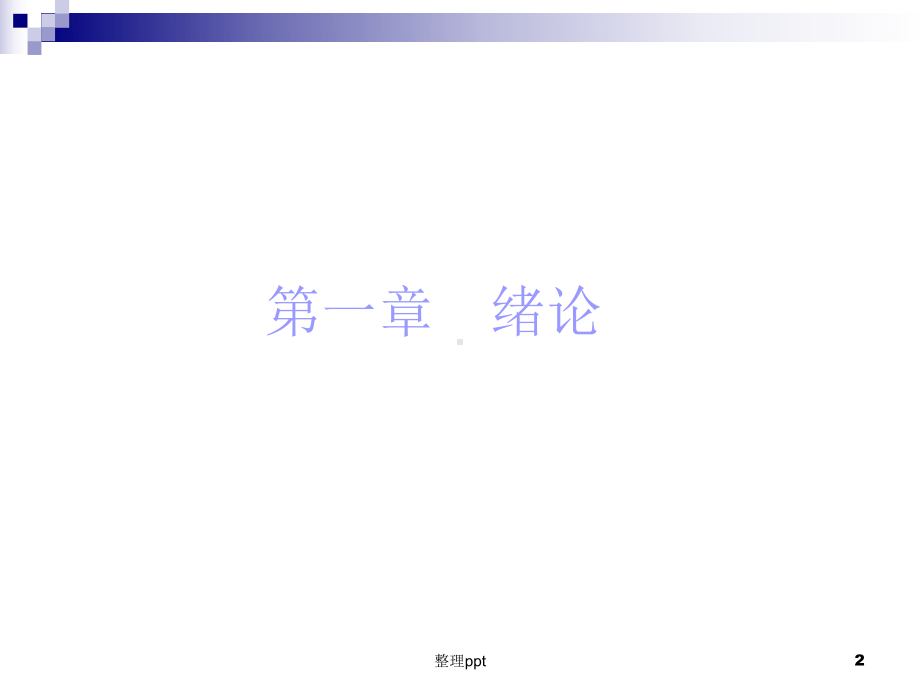 工程质量监理-第一章绪论课件.ppt_第2页