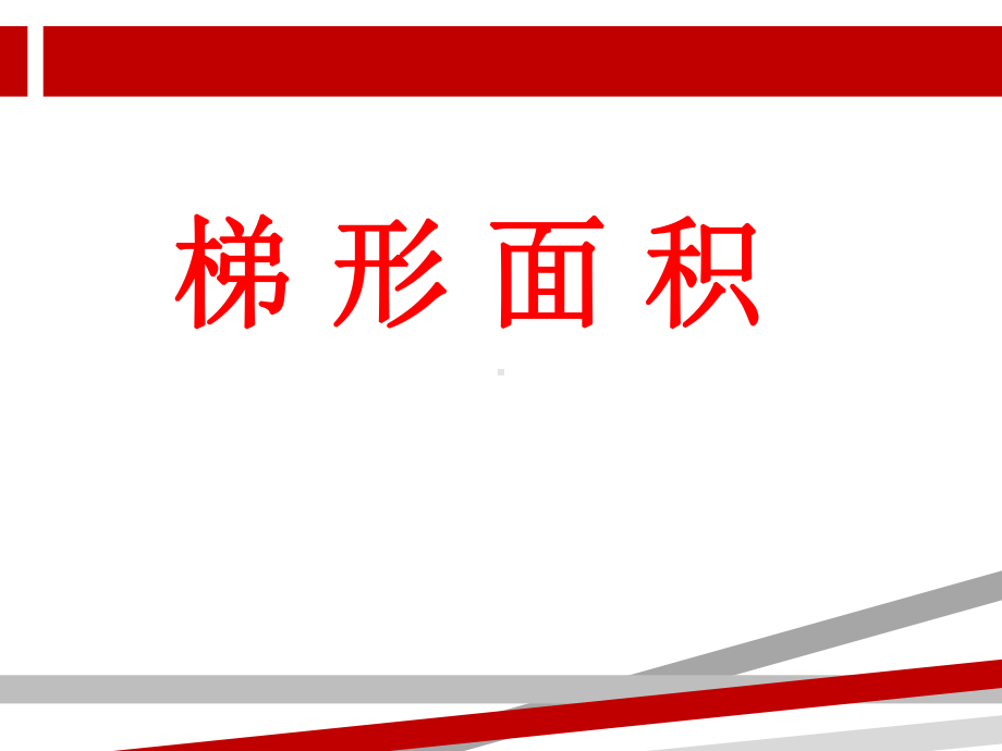 梯形面积公式(实用课件).ppt_第1页