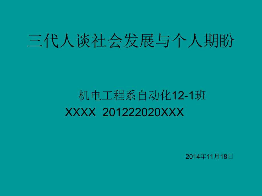 三代人谈社会发展与个人期盼课件.ppt_第1页