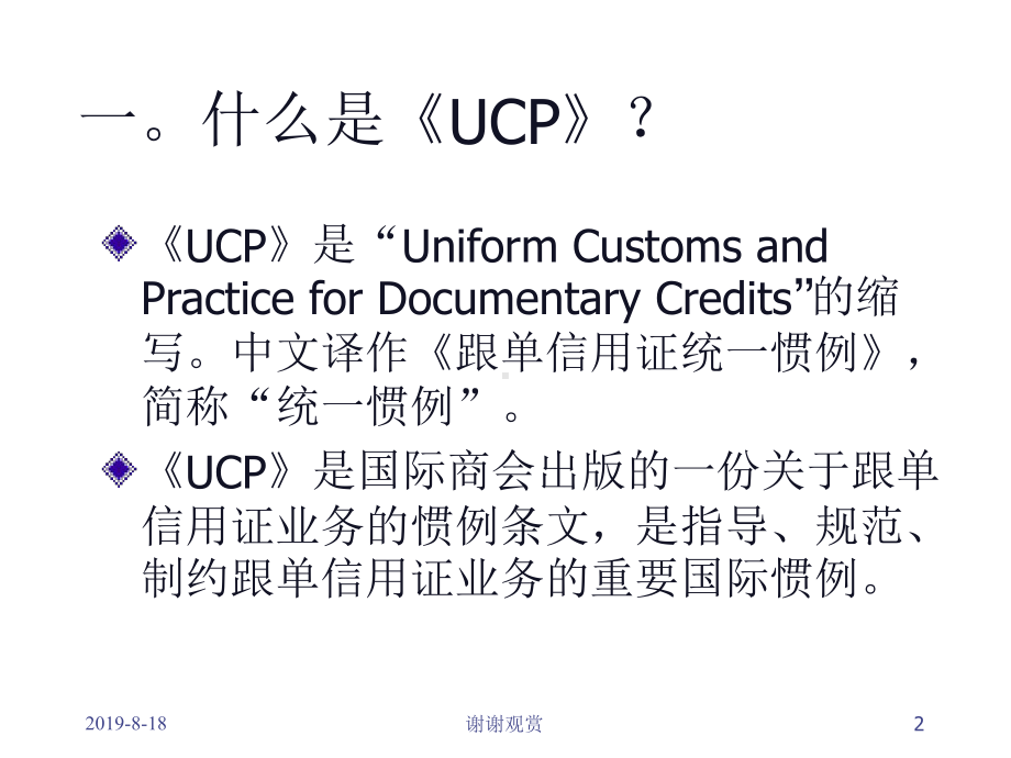 学习UCP600信用证的定义课件.ppt_第2页