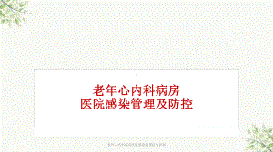 老年心内科病房医院感染的预防与控制课件.ppt