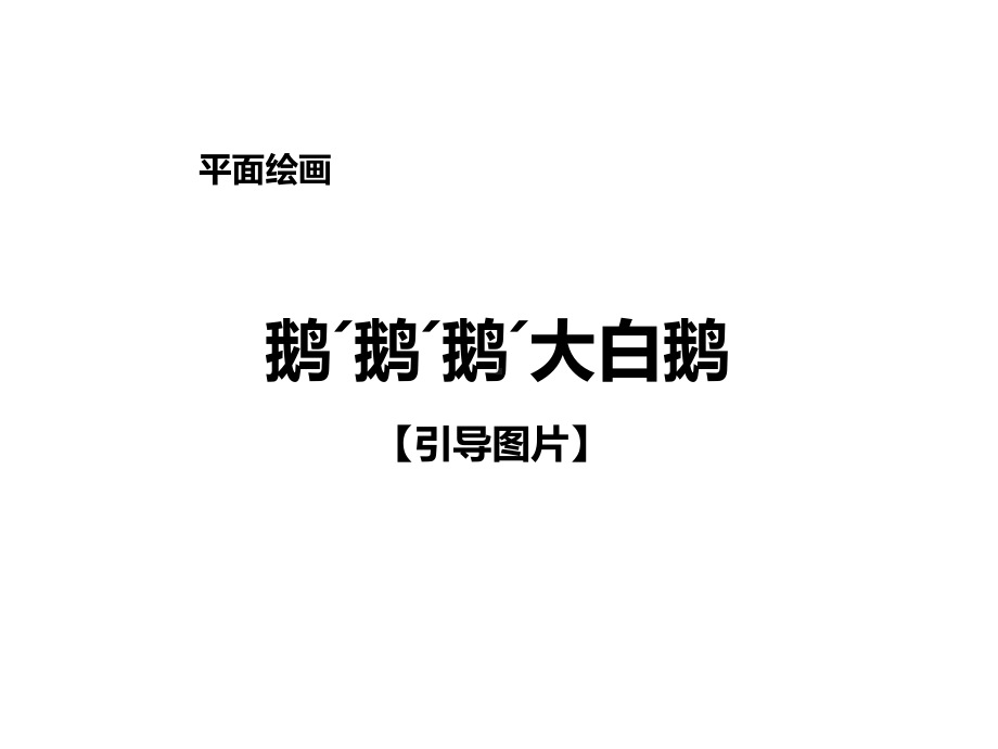 二年级上册美术课外班课件-鹅ˊ鹅ˊ鹅ˊ大白鹅-全国通用--(共18张PPT).ppt_第1页