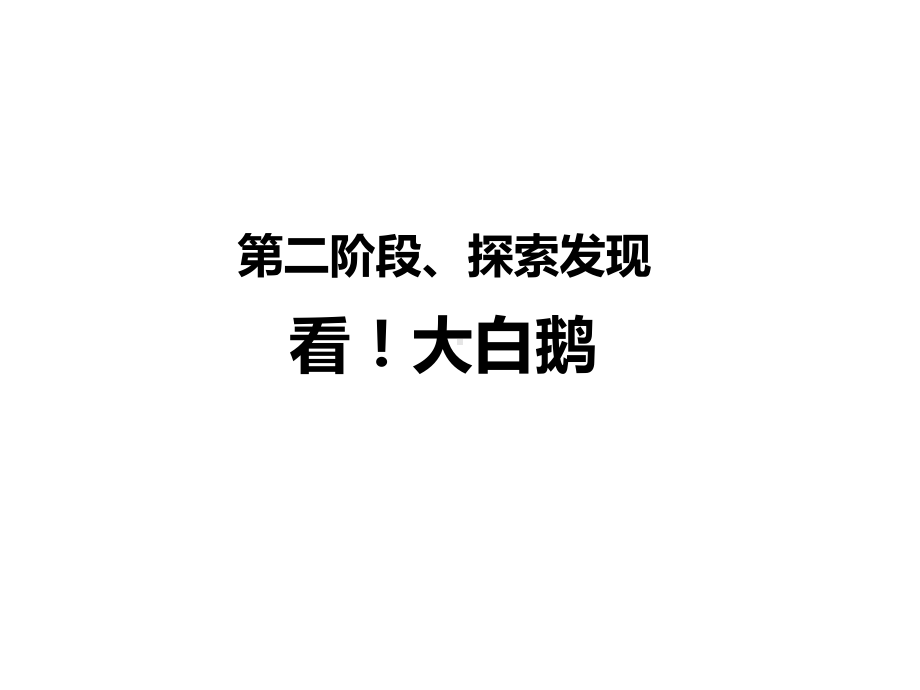 二年级上册美术课外班课件-鹅ˊ鹅ˊ鹅ˊ大白鹅-全国通用--(共18张PPT).ppt_第2页