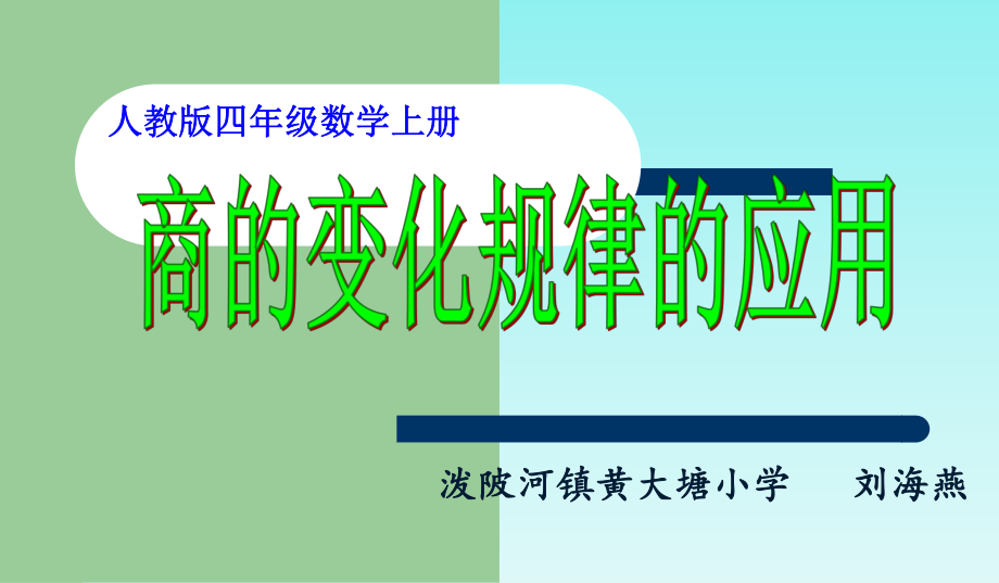 小学人教四年级数学商的变化规律及应用商的变化规律及应用课件.ppt_第1页