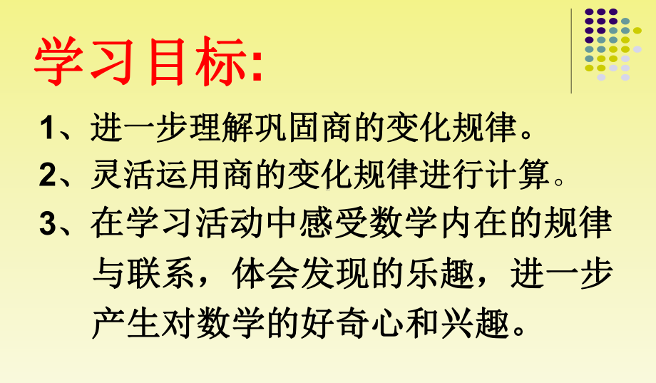 小学人教四年级数学商的变化规律及应用商的变化规律及应用课件.ppt_第3页