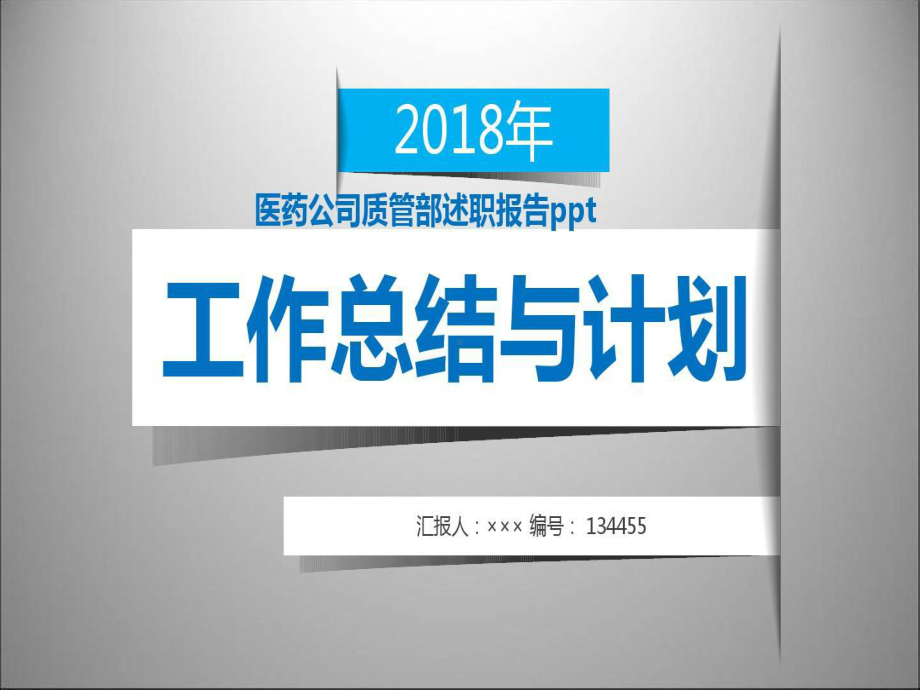 医药公司质管部述职报告范本课件.ppt_第1页