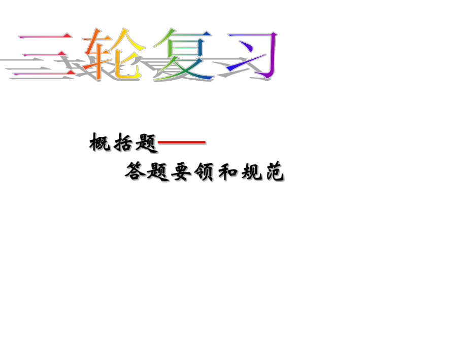 概括题的答题要领和规范课件.ppt_第1页