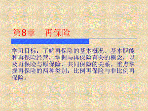 最新第8章-再保险课件.ppt