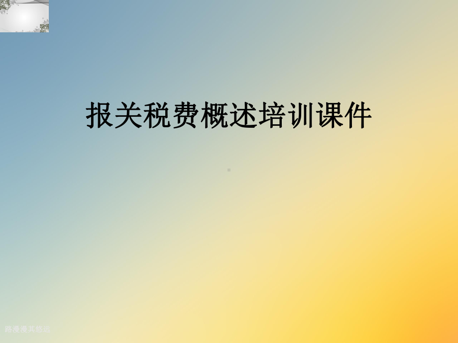 报关税费概述培训课件.ppt_第1页