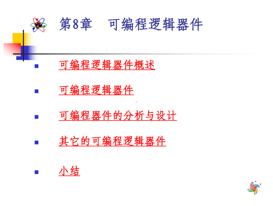 第八章++可编程逻辑器件课件.ppt_第1页