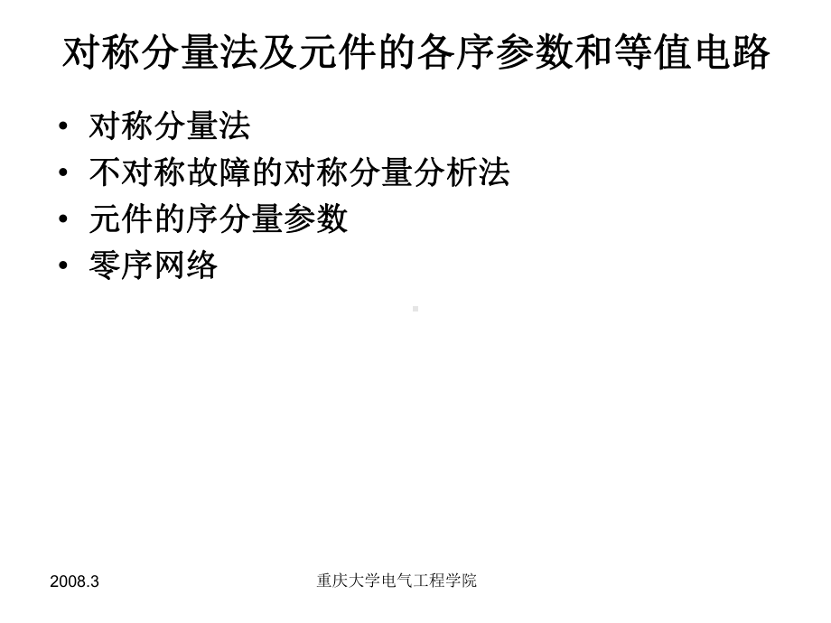 暂态对称分量法及元件的各序参数和等值电路课件.ppt_第2页