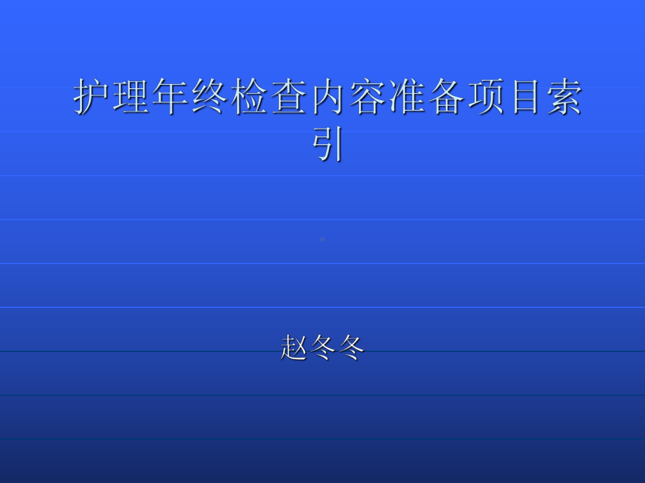 护理年终检查内容准备项目索引课件.ppt_第1页