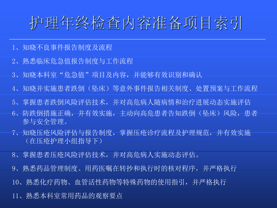 护理年终检查内容准备项目索引课件.ppt_第2页