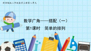 最新部编版二年级数学上册第8单元-数学广角—搭配(一)优质公开课课件.pptx