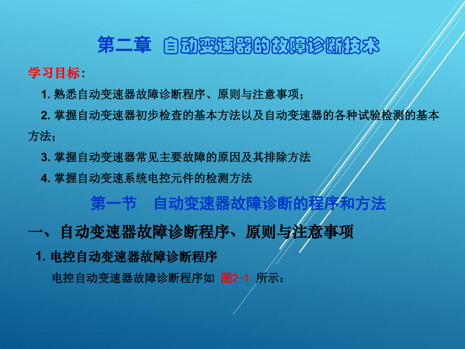 汽车底盘与车身电控技术电子课件第二章.ppt_第1页