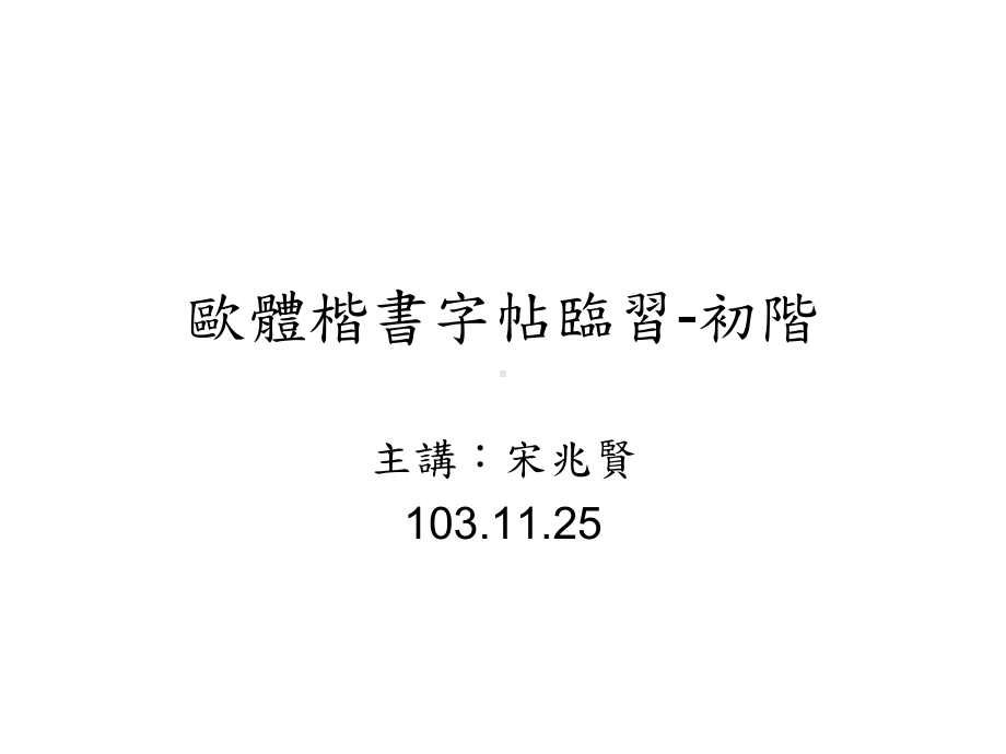 楷书字帖临习—欧阳询课件.ppt_第1页