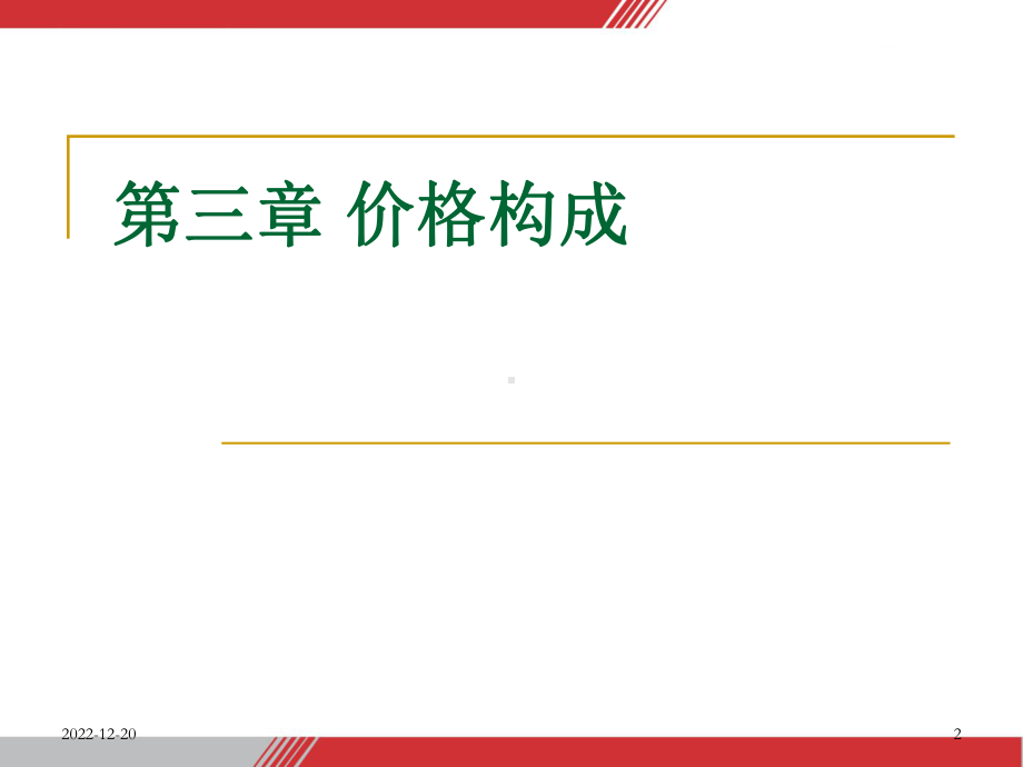 （营销策划）价格构成课件.ppt_第2页