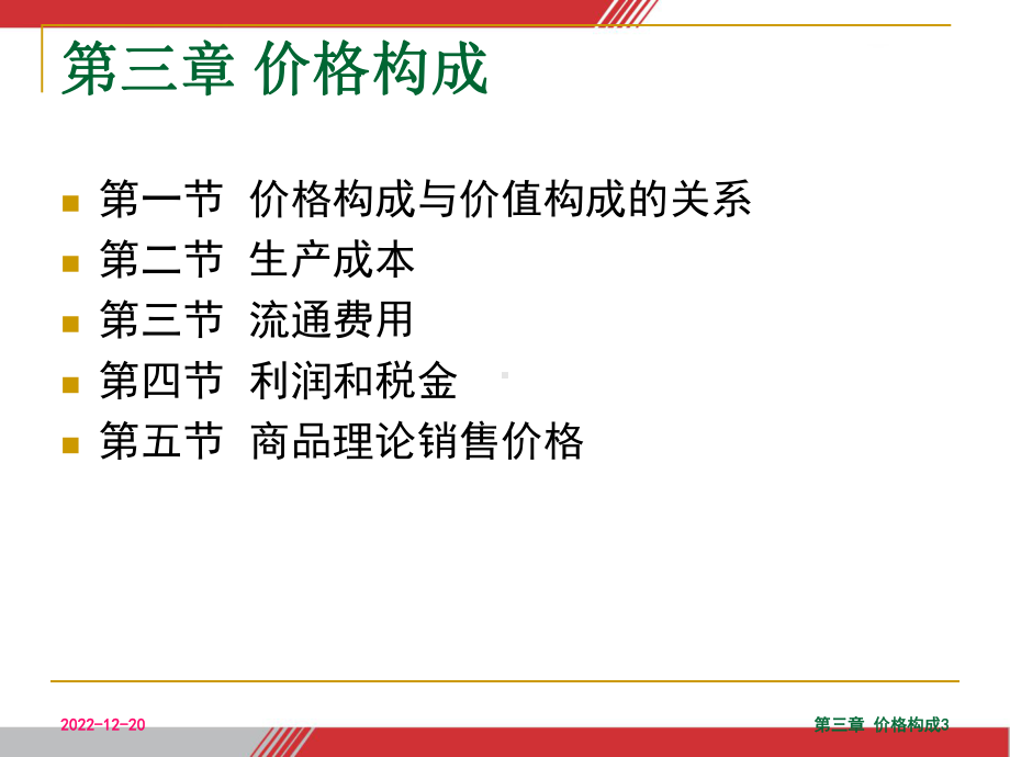 （营销策划）价格构成课件.ppt_第3页