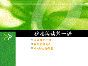 一雅思阅读概况9种题型课件.ppt