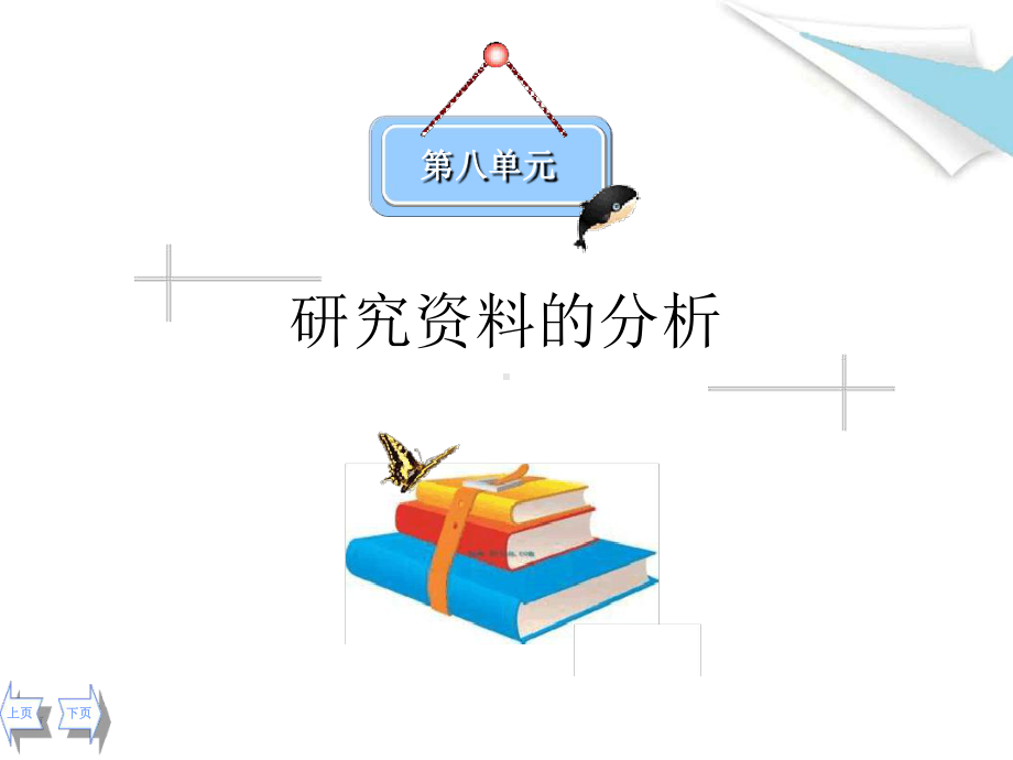 学前教育研究资料的分析课件.ppt_第1页