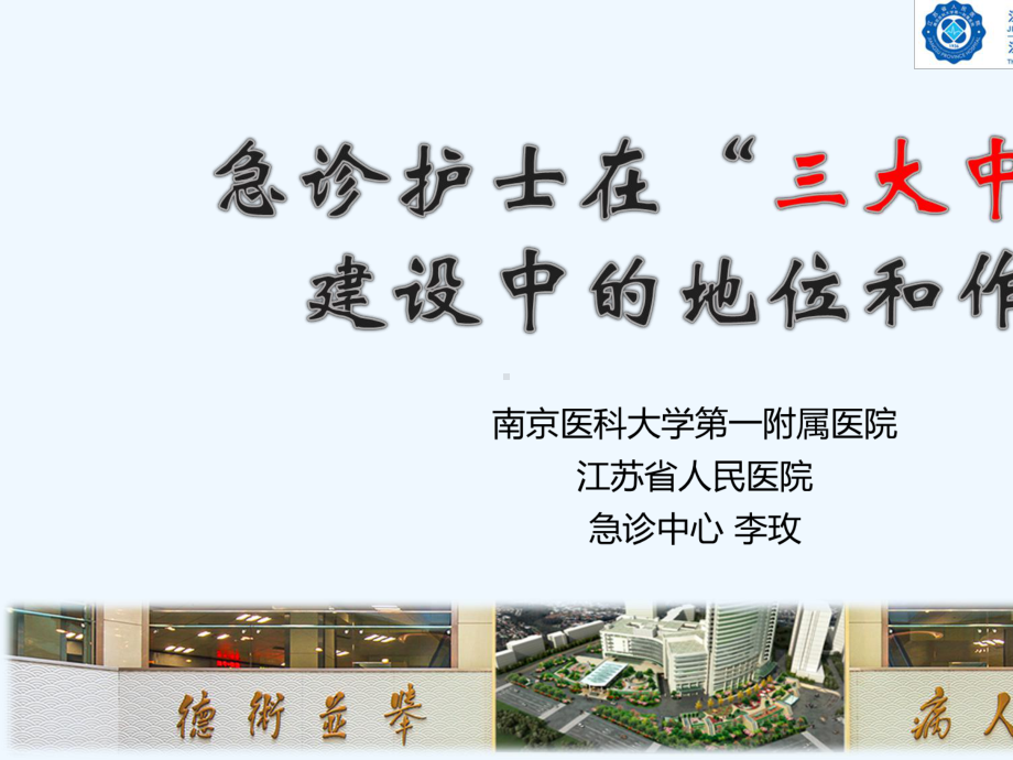 急诊护士在三大中心建设中地位及作用课件.ppt_第1页