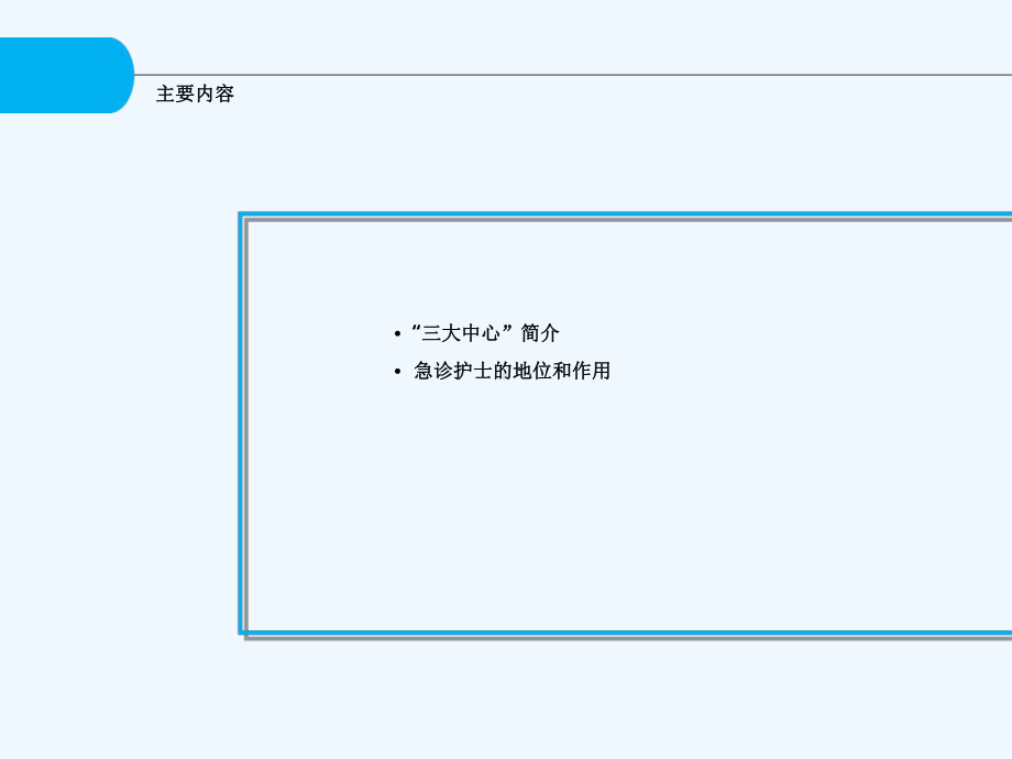 急诊护士在三大中心建设中地位及作用课件.ppt_第2页