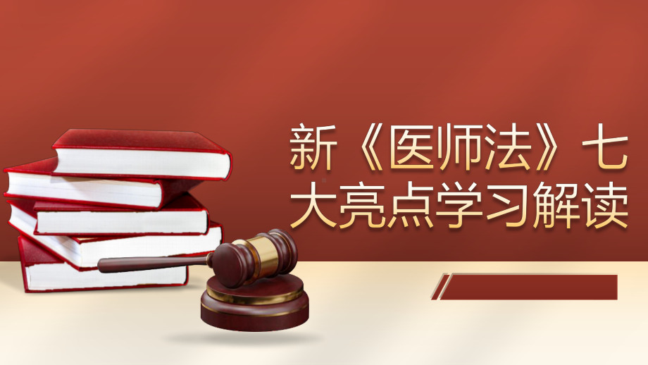 新《医师法》七大亮点学习解读完整课件.pptx_第1页