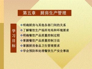 第五章-厨房生产管理课件.ppt