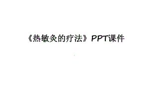 最新《热敏灸的疗法》课件.ppt