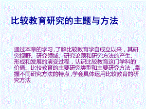 比较教育研究的主题与方法课件.ppt